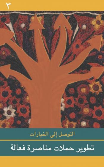 Arabic Cover Developing Effective Advocacy Campaigns