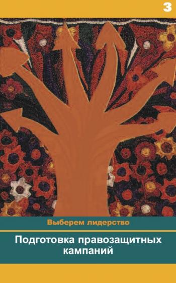 Russian Cover Developing Effective Advocacy Campaigns
