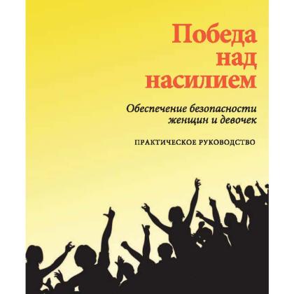 Victories Over Violence Russian Cover